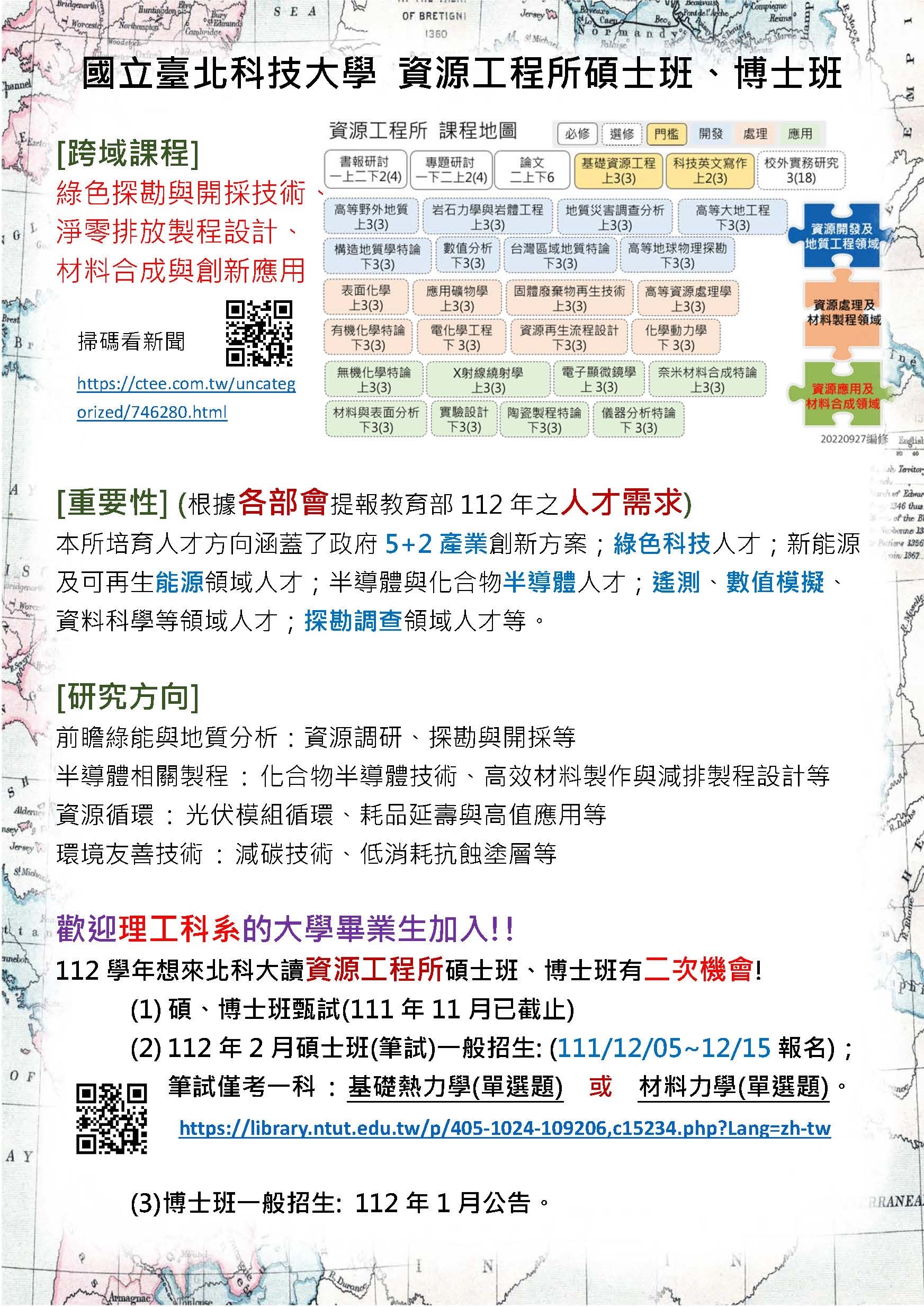 112學年度研究所碩士班一般招生
